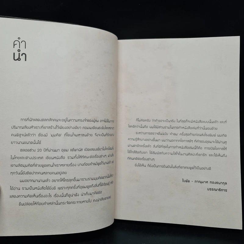 คำดม - อุดม แต้พานิช รูปที่ 5