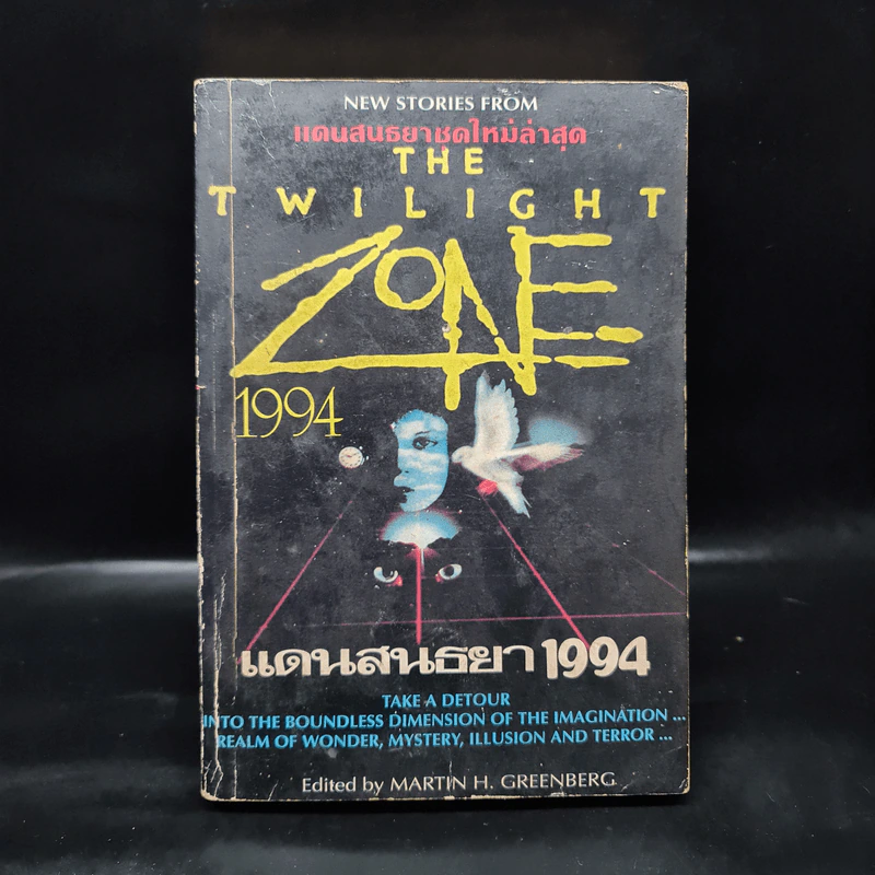 แดนสนธยา 1994 The Twilight Zone - Martin H. Greenberg รูปที่ 1