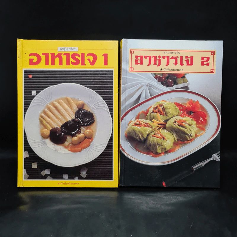 อาหารเจ เล่ม 1-2 - สำนักพิมพ์แสงแดด รูปที่ 1