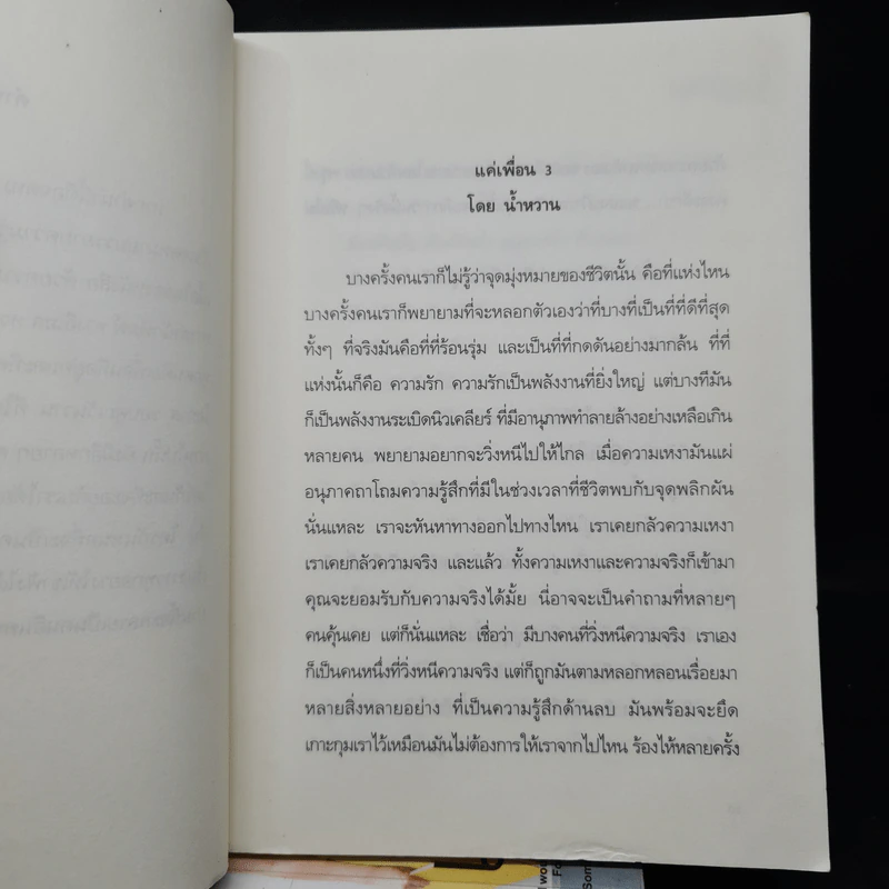 แค่เพื่อน เล่ม 1-3 - I am น้ำหวาน รูปที่ 6