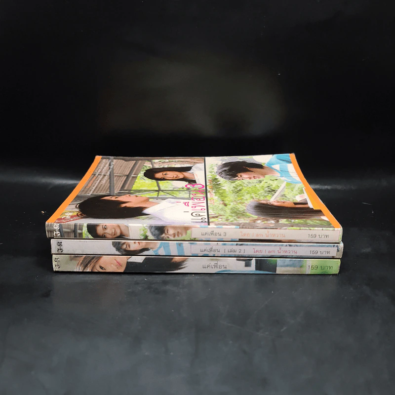 แค่เพื่อน เล่ม 1-3 - I am น้ำหวาน รูปที่ 2