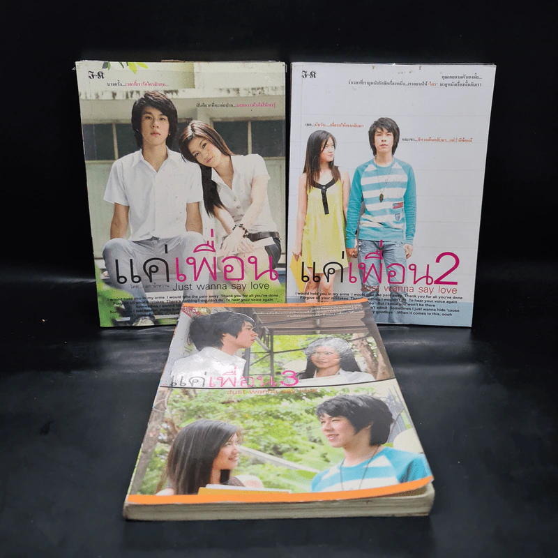 แค่เพื่อน เล่ม 1-3 - I am น้ำหวาน รูปที่ 1