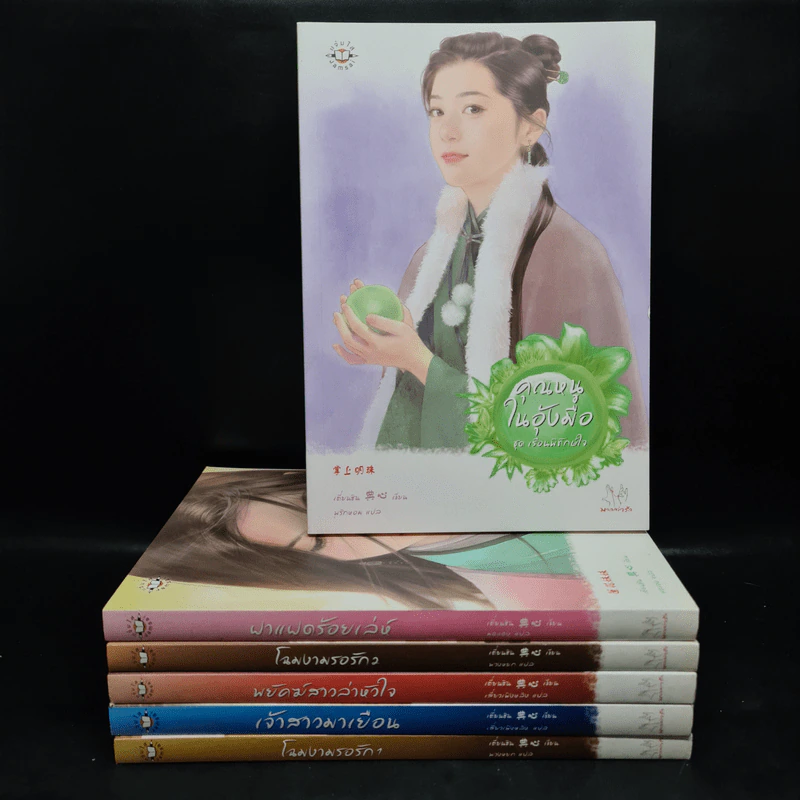 นิยายแจ่มใส Boxset ชุด เรือนพิทักษ์ใจ 6 เล่ม รูปที่ 4