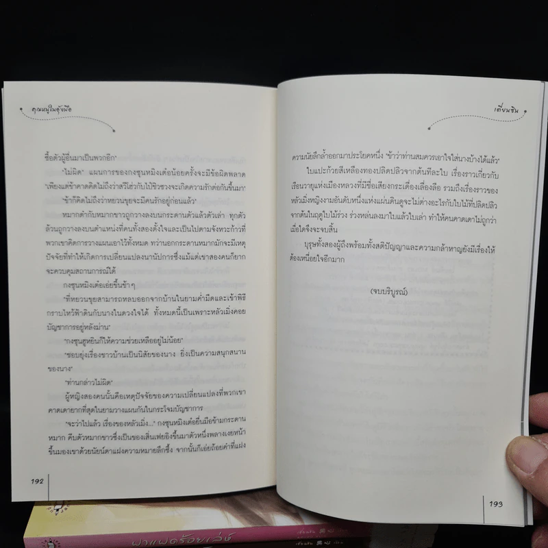 นิยายแจ่มใส Boxset ชุด เรือนพิทักษ์ใจ 6 เล่ม รูปที่ 11