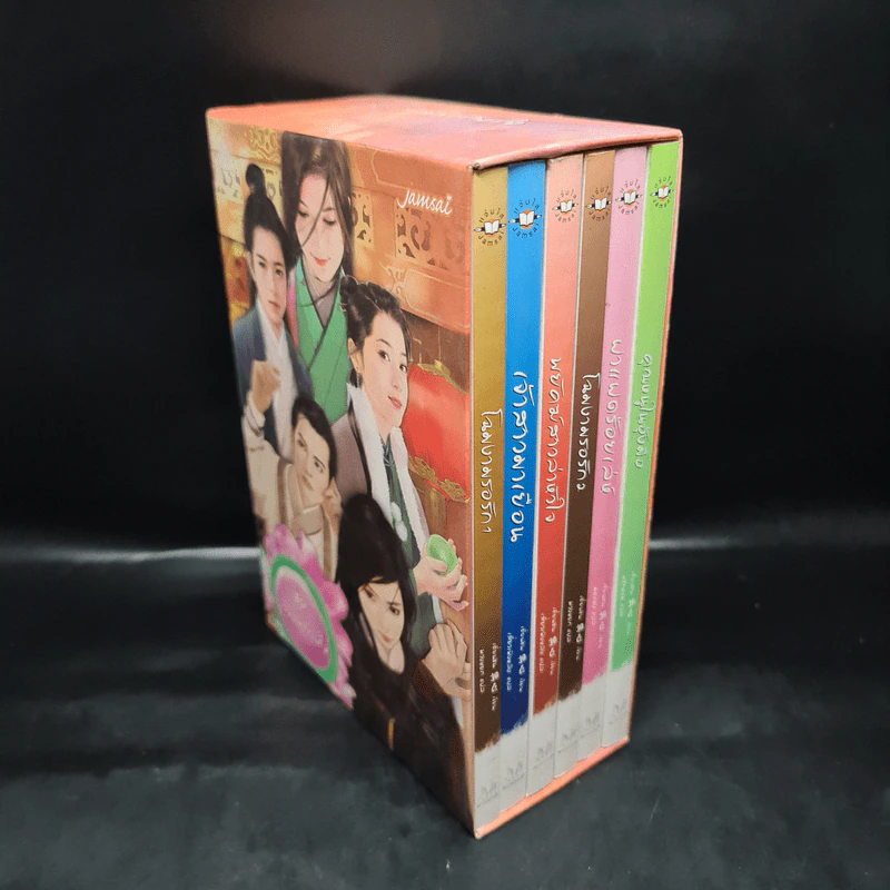 นิยายแจ่มใส Boxset ชุด เรือนพิทักษ์ใจ 6 เล่ม รูปที่ 1