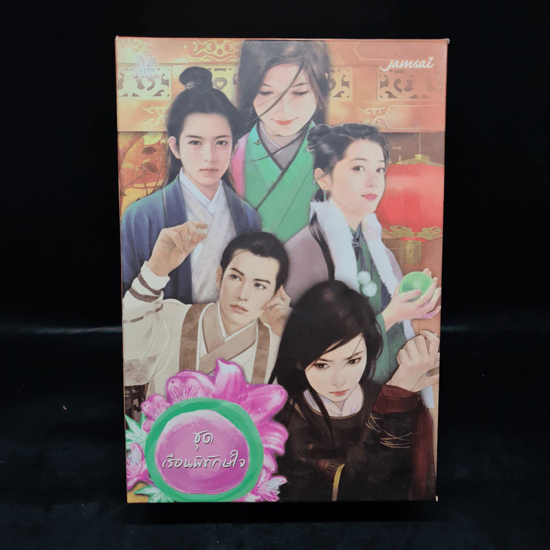 นิยายแจ่มใส Boxset ชุด เรือนพิทักษ์ใจ 6 เล่ม รูปที่ 2