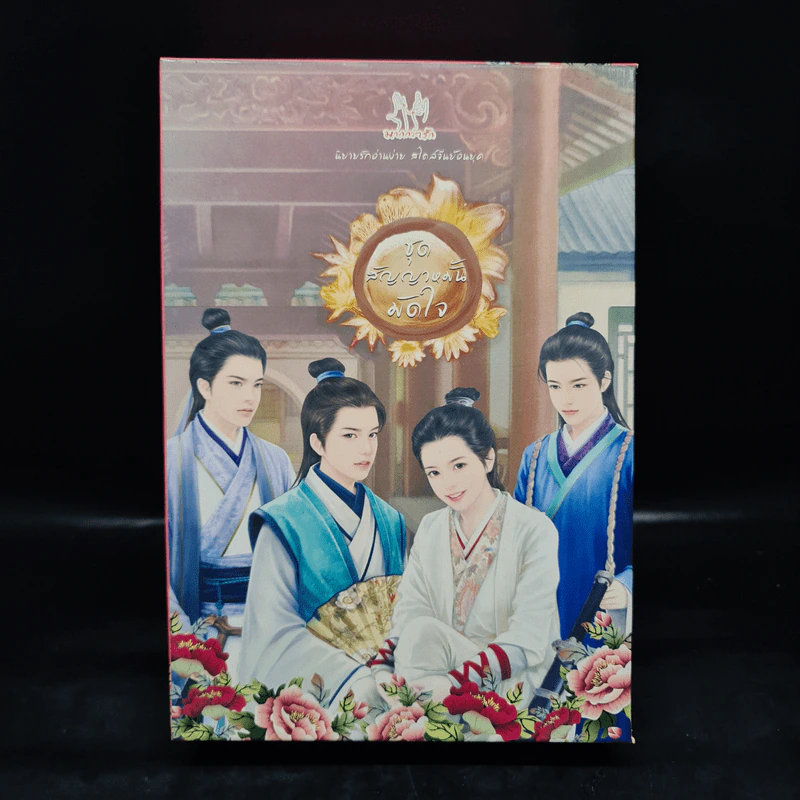 Box Set สัญญาหมั้นมัดใจ - ถังอิน รูปที่ 2
