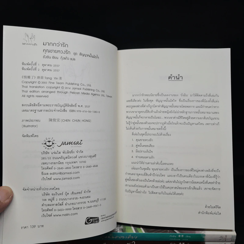 Box Set สัญญาหมั้นมัดใจ - ถังอิน รูปที่ 8