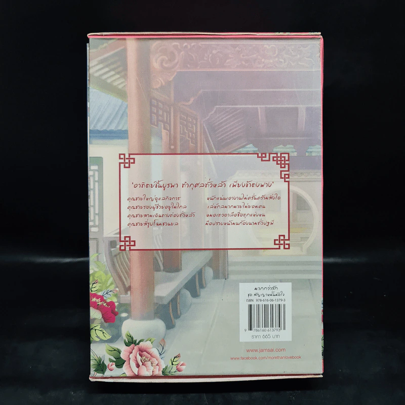 Box Set สัญญาหมั้นมัดใจ - ถังอิน รูปที่ 3