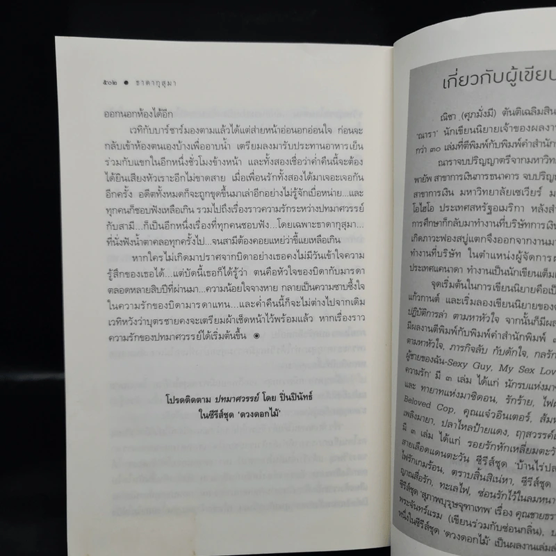 ธาดากุสุมา - ณารา รูปที่ 7