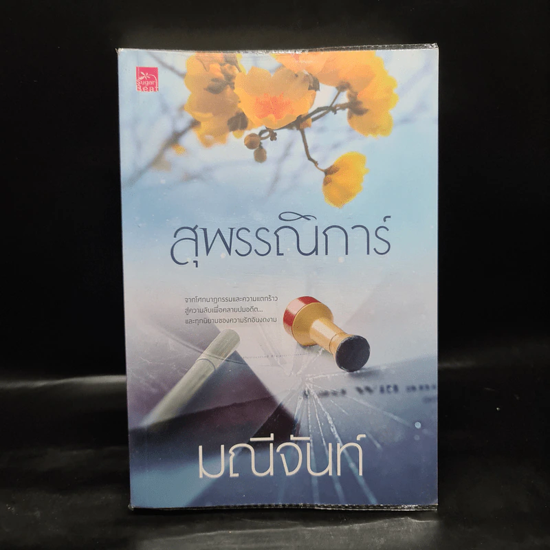 สุพรรณิการ์ - มณีจันท์ รูปที่ 1