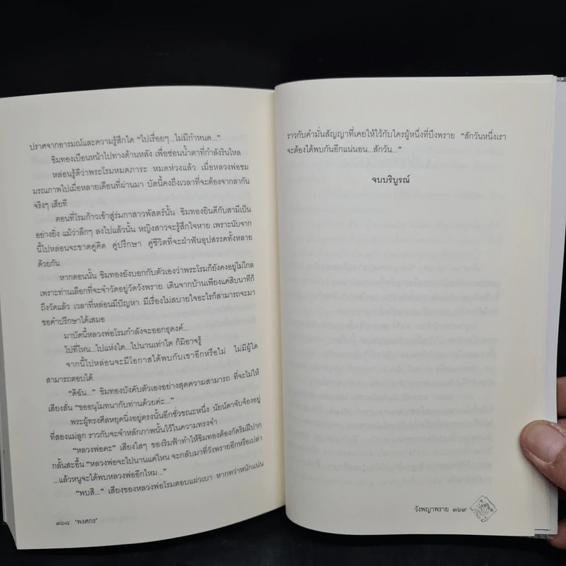 วังพญาพราย - พงศกร รูปที่ 7