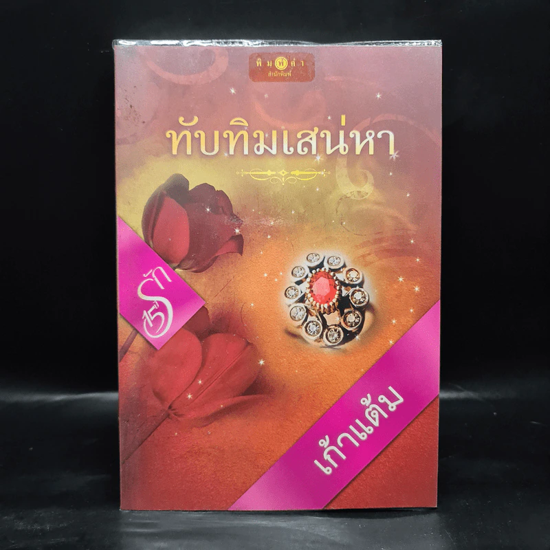 ทับทิมเสน่หา - เก้าแต้ม รูปที่ 1
