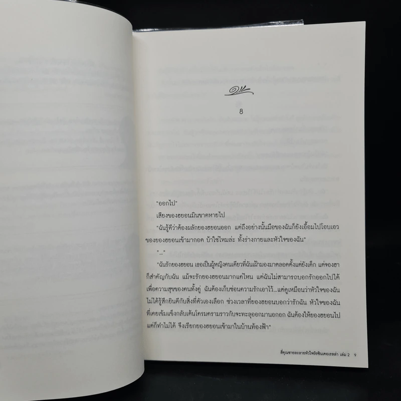 สี่ คุณชายละลายหัวใจยัยซินเดอเรลล่า เล่ม 1-2 - แพ็คเมียว รูปที่ 8