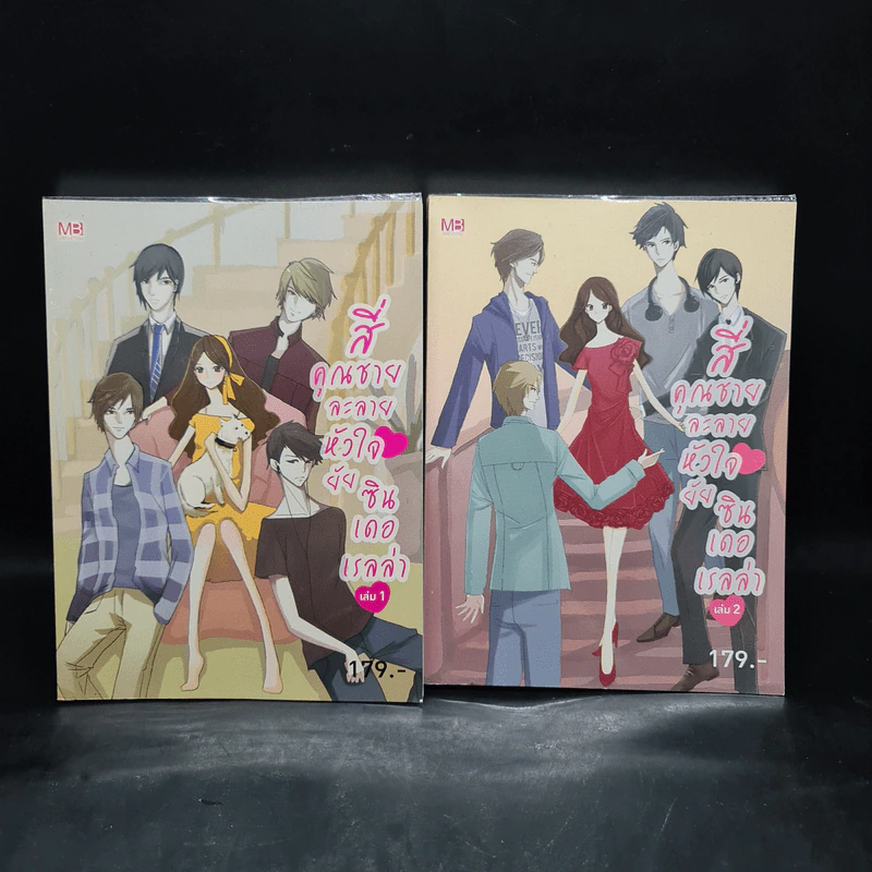 สี่ คุณชายละลายหัวใจยัยซินเดอเรลล่า เล่ม 1-2 - แพ็คเมียว รูปที่ 1