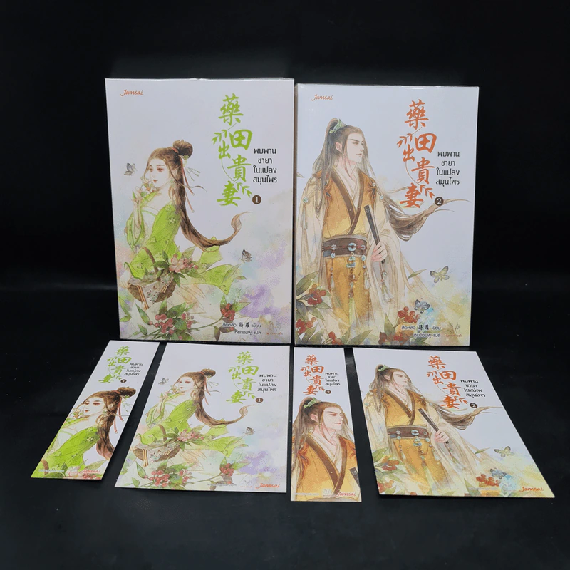 นิยายแจ่มใส พบพานชายาในแปลงสมุนไพร 2 เล่มจบ - สือหลัว รูปที่ 1