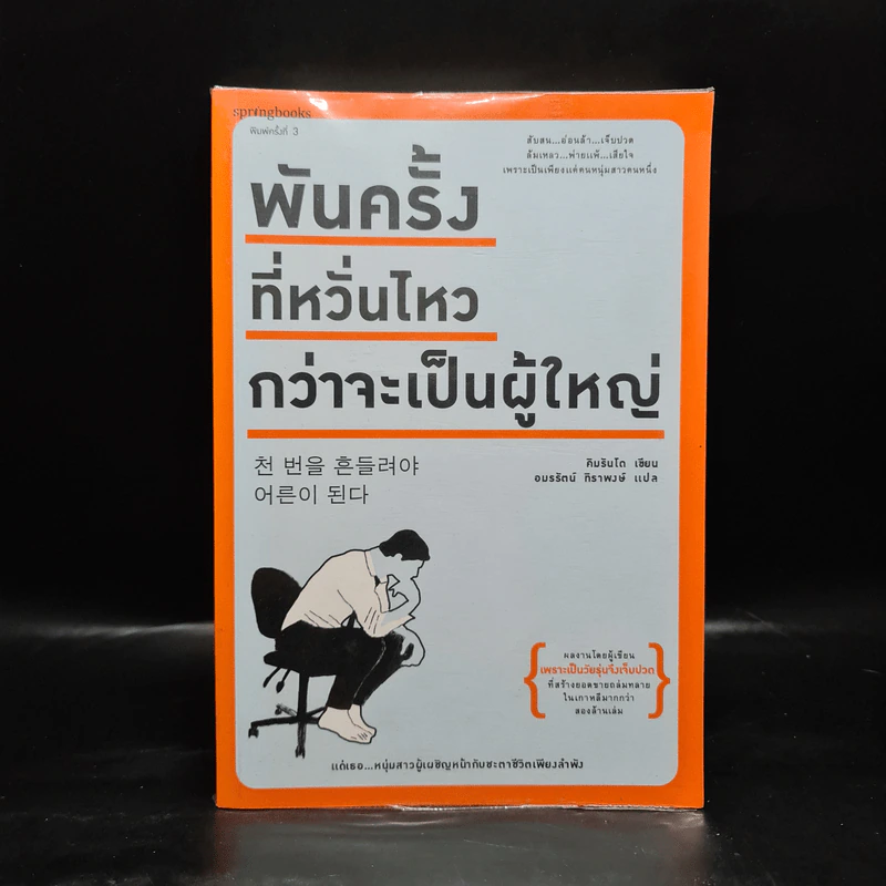 พันครั้งที่หวั่นไหวกว่าจะเป็นผู้ใหญ่ - คิมรันโด รูปที่ 1
