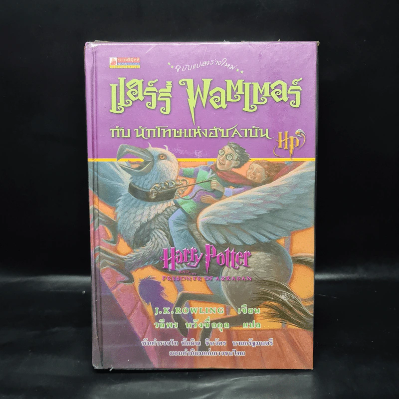 Harry Potter Year 1-7 แฮร์รี่ พอตเตอร์ 7 เล่มจบ - J.K.Rowling รูปที่ 13
