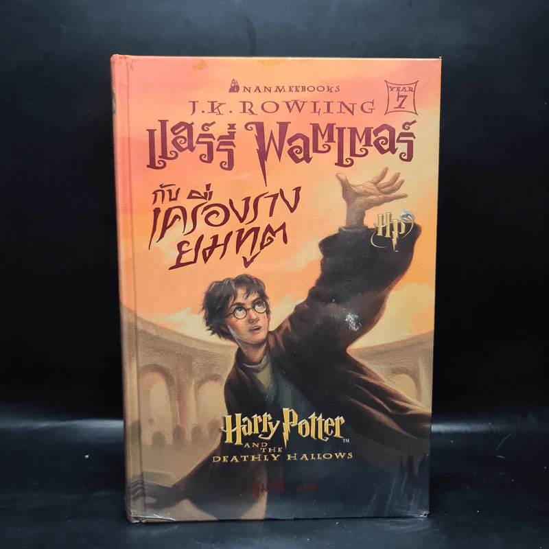 Harry Potter Year 1-7 แฮร์รี่ พอตเตอร์ 7 เล่มจบ - J.K.Rowling รูปที่ 25