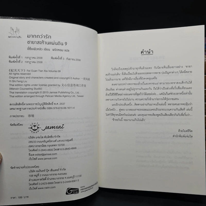 ชายาสะท้านแผ่นดิน เล่ม 1-9 + ภาคพิเศษ - อี๋ซื่อเฟิงหลิว รูปที่ 5