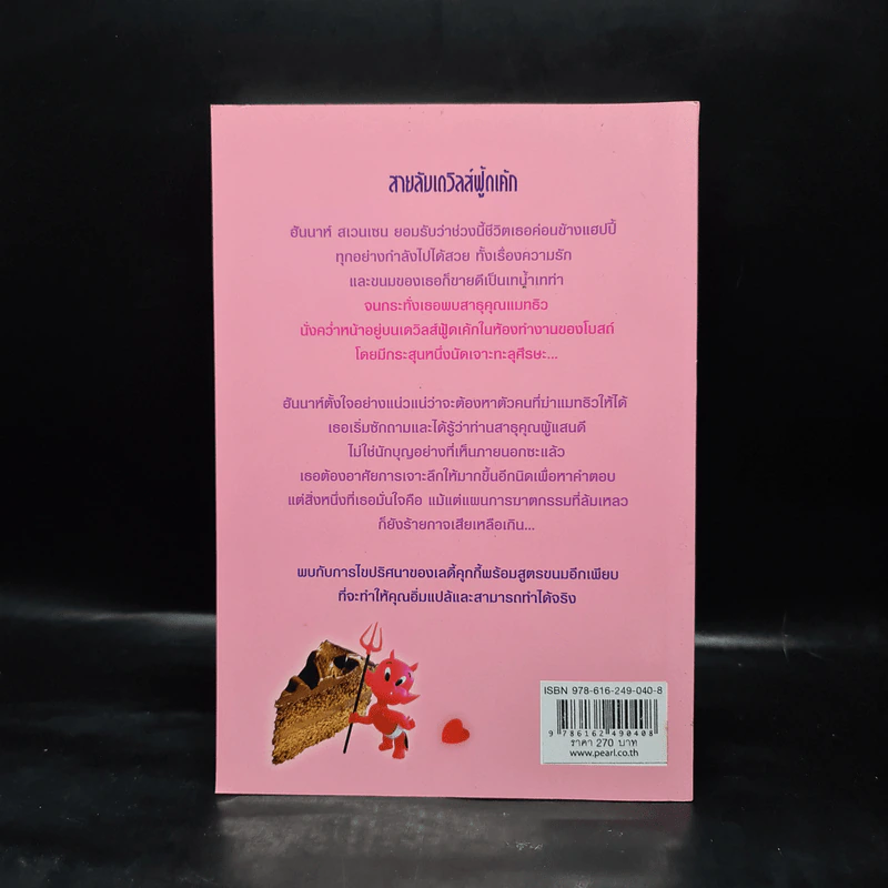Hannah เล่ม 14 สายลับเดวิลส์ฟู้ดเค้ก - Joanne Fluke โจแอนน์ ฟลุค รูปที่ 2
