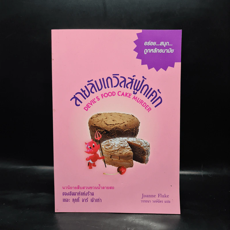 Hannah เล่ม 14 สายลับเดวิลส์ฟู้ดเค้ก - Joanne Fluke โจแอนน์ ฟลุค รูปที่ 1