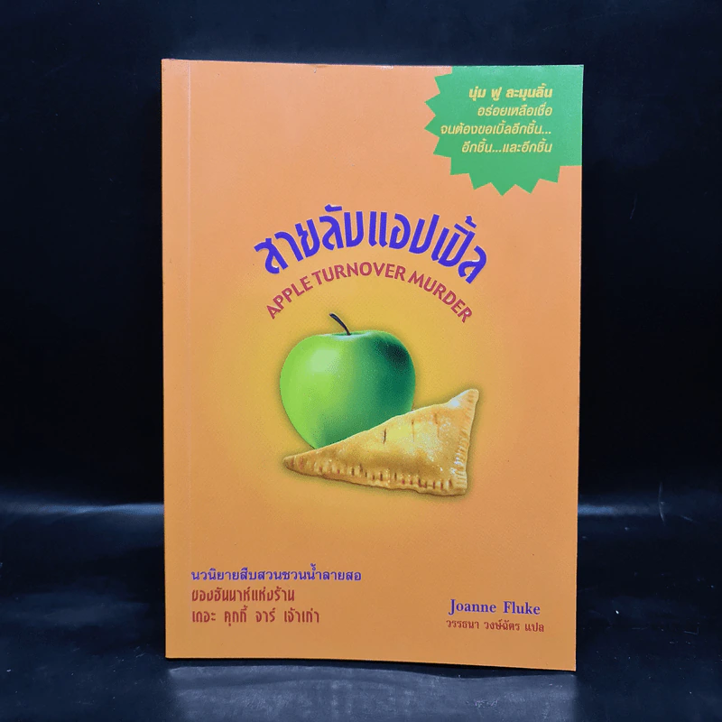 หนังสือ สายลับแอปเปิ้ล - Joanne Fluke (โจแอนน์ ฟลุค) รูปที่ 1