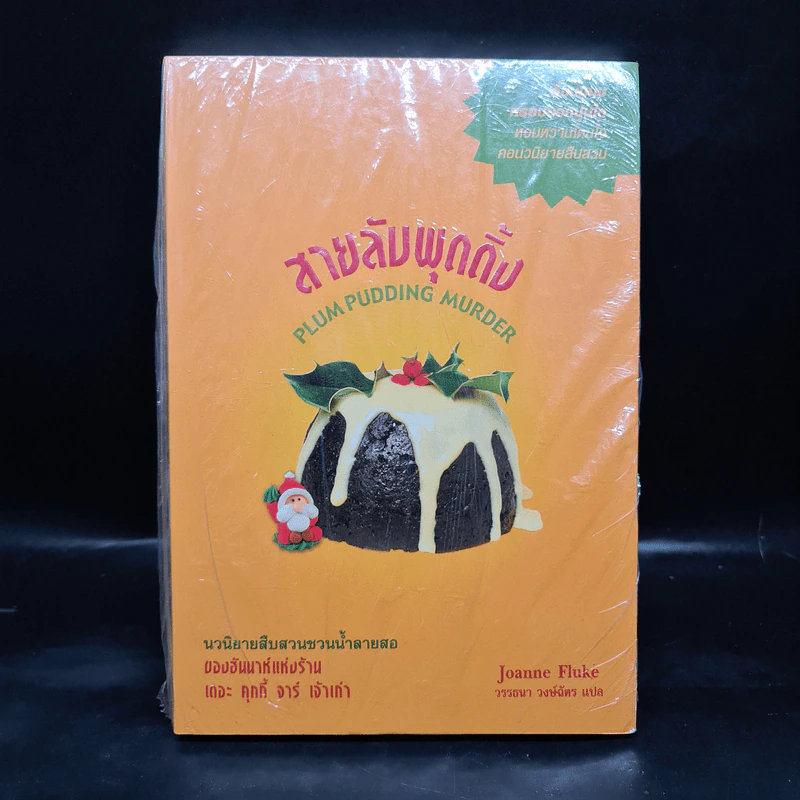 สายลับพุดดิ้ง - Joanne Fluke (โจแอนน์ ฟลุค) รูปที่ 1