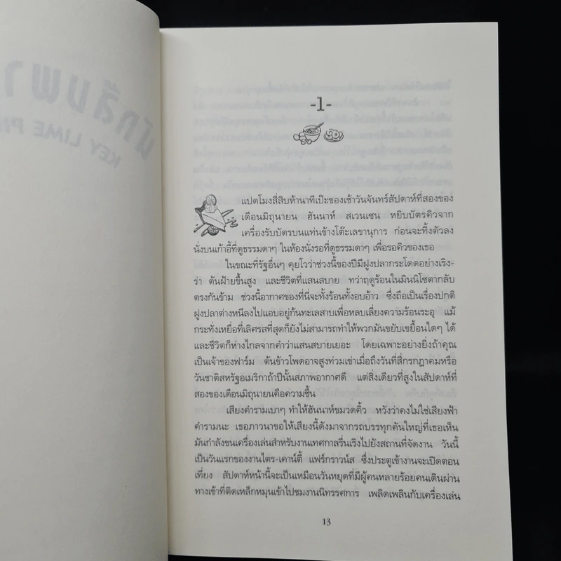 นักสืบพายมะนาว - Joanne Fluke (โจแอนน์ ฟลุค) รูปที่ 5