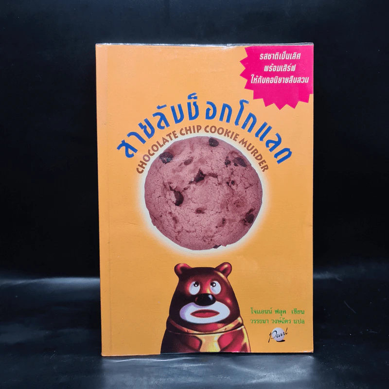 สายลับช็อกโกแลต - โจแอนน์ ฟลุค รูปที่ 1