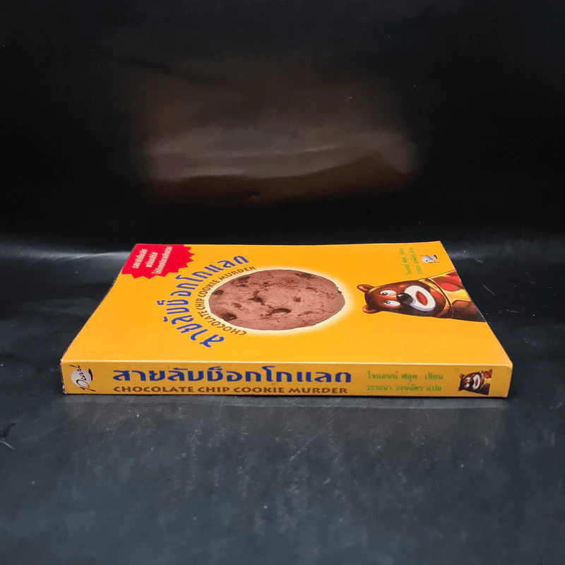สายลับช็อกโกแลต - โจแอนน์ ฟลุค รูปที่ 3