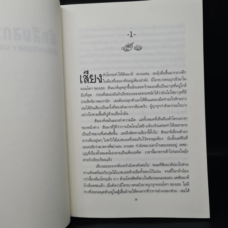 นักสืบสตรอว์เบอร์รี่ - Joanne Fluke (โจแอนน์ ฟลุค) รูปที่ 7