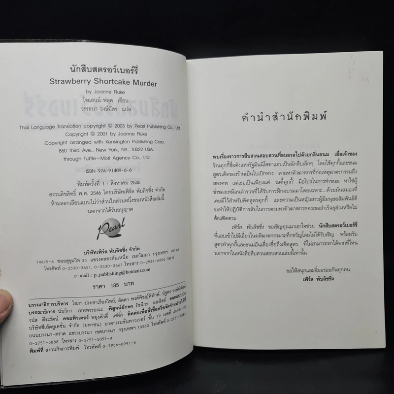 นักสืบสตรอว์เบอร์รี่ - Joanne Fluke (โจแอนน์ ฟลุค) รูปที่ 5