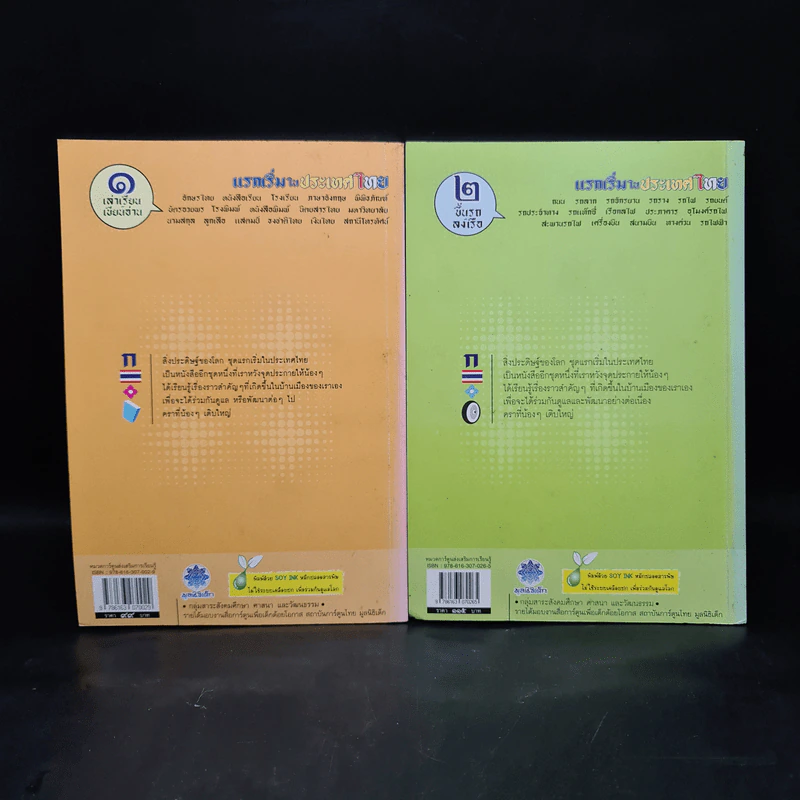 แรกเริ่มในประเทศไทย เล่ม 1-2 - สุดใจ พรหมเกิด, ดีวัน พรหมมาณพ รูปที่ 2