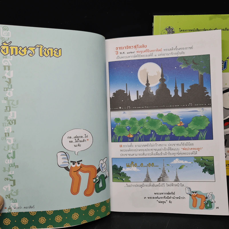 แรกเริ่มในประเทศไทย เล่ม 1-2 - สุดใจ พรหมเกิด, ดีวัน พรหมมาณพ รูปที่ 8
