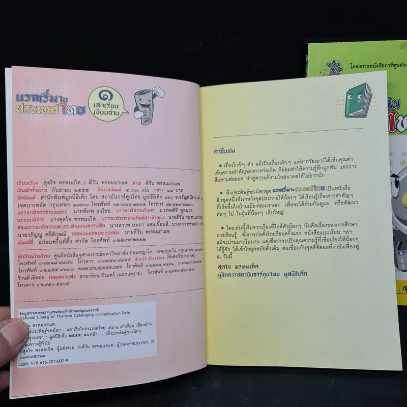 แรกเริ่มในประเทศไทย เล่ม 1-2 - สุดใจ พรหมเกิด, ดีวัน พรหมมาณพ รูปที่ 6