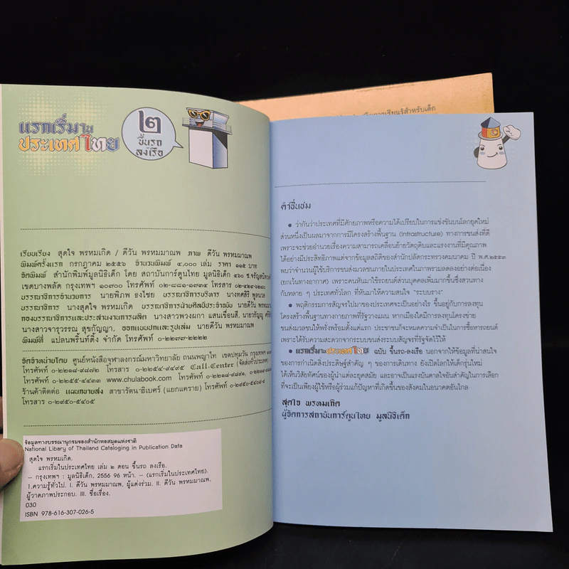 แรกเริ่มในประเทศไทย เล่ม 1-2 - สุดใจ พรหมเกิด, ดีวัน พรหมมาณพ รูปที่ 9