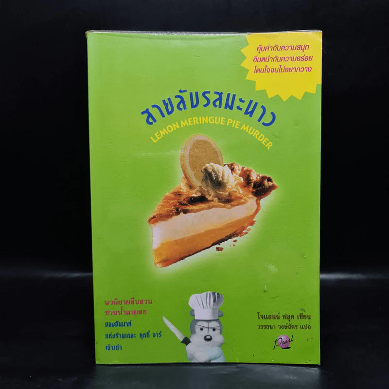 สายลับรสมะนาว - Joanne Fluke (โจแอนน์ ฟลุค) รูปที่ 1