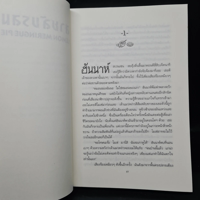 สายลับรสมะนาว - Joanne Fluke (โจแอนน์ ฟลุค) รูปที่ 7