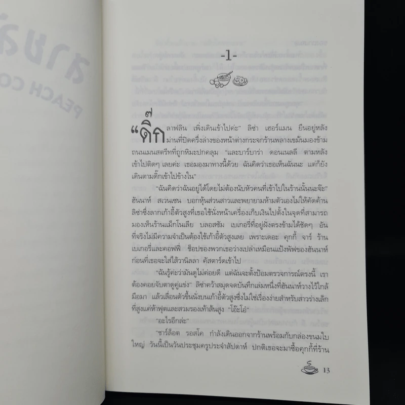 สายลับรสพีช : Peach Cobbler Murder - Joanne Fluke (โจแอนน์ ฟลุค) รูปที่ 7