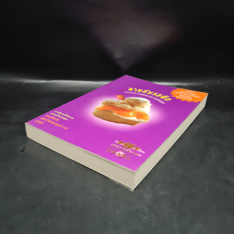 สายลับรสพีช : Peach Cobbler Murder - Joanne Fluke (โจแอนน์ ฟลุค) รูปที่ 4