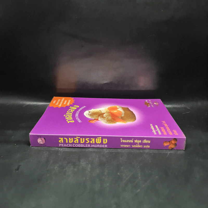 สายลับรสพีช : Peach Cobbler Murder - Joanne Fluke (โจแอนน์ ฟลุค) รูปที่ 3
