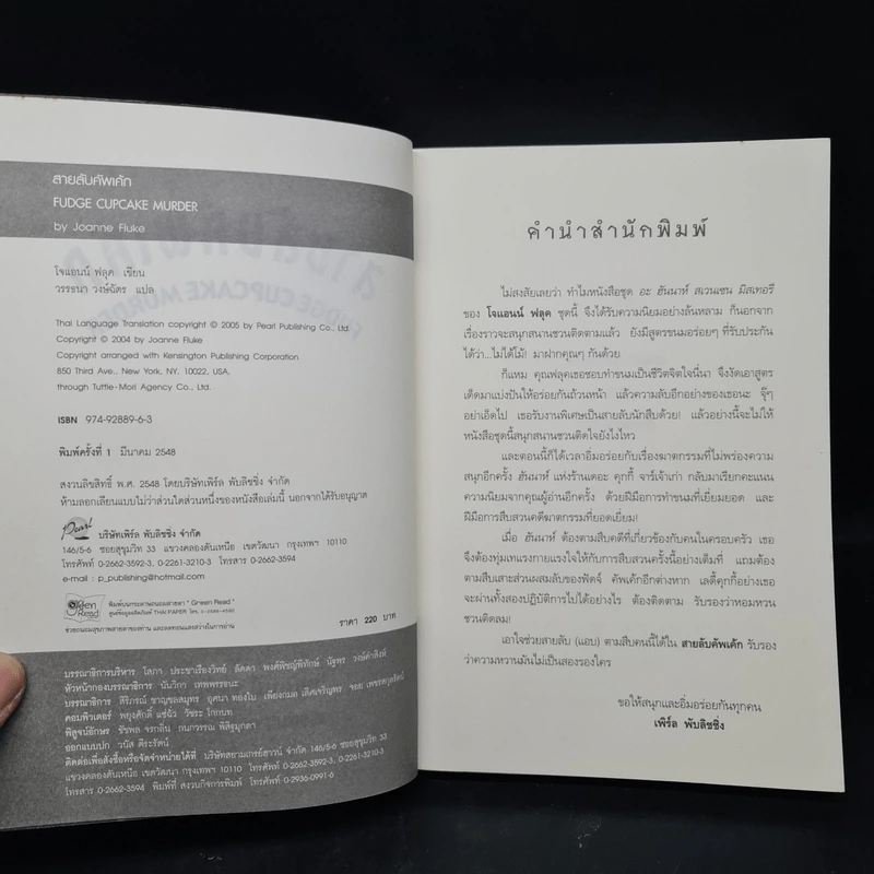 สายลับคัพเค้ก - Joanne Fluke (โจแอนน์ ฟลุค) รูปที่ 5