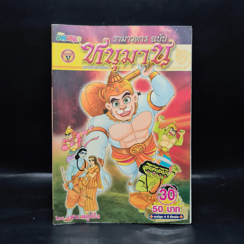 รามาวตาร ฉบับ หนุมาน (ภาครามายณะ) เล่ม 30 - เฟน สตูดิโอ รูปที่ 1