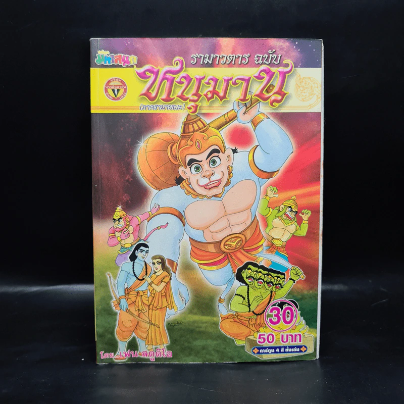 รามาวตาร ฉบับ หนุมาน (ภาครามายณะ) เล่ม 30 - เฟน สตูดิโอ รูปที่ 1