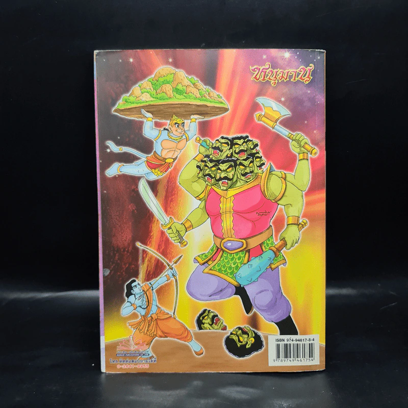 รามาวตาร ฉบับ หนุมาน (ภาครามายณะ) เล่ม 30 - เฟน สตูดิโอ รูปที่ 2