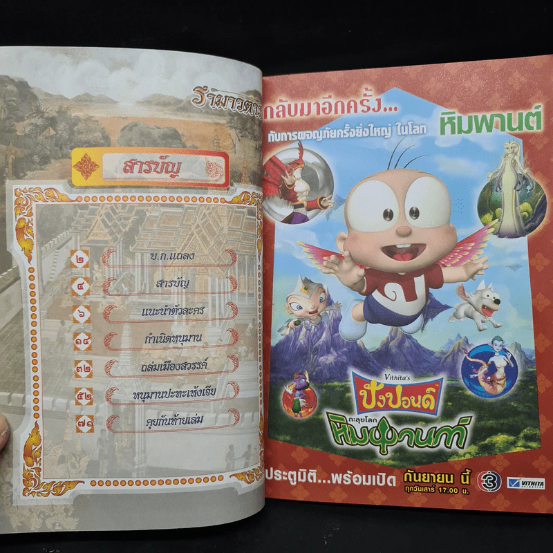 รามาวตาร ฉบับ หนุมาน (ภาคพิสดาร) เล่ม 29 - เฟน สตูดิโอ รูปที่ 5