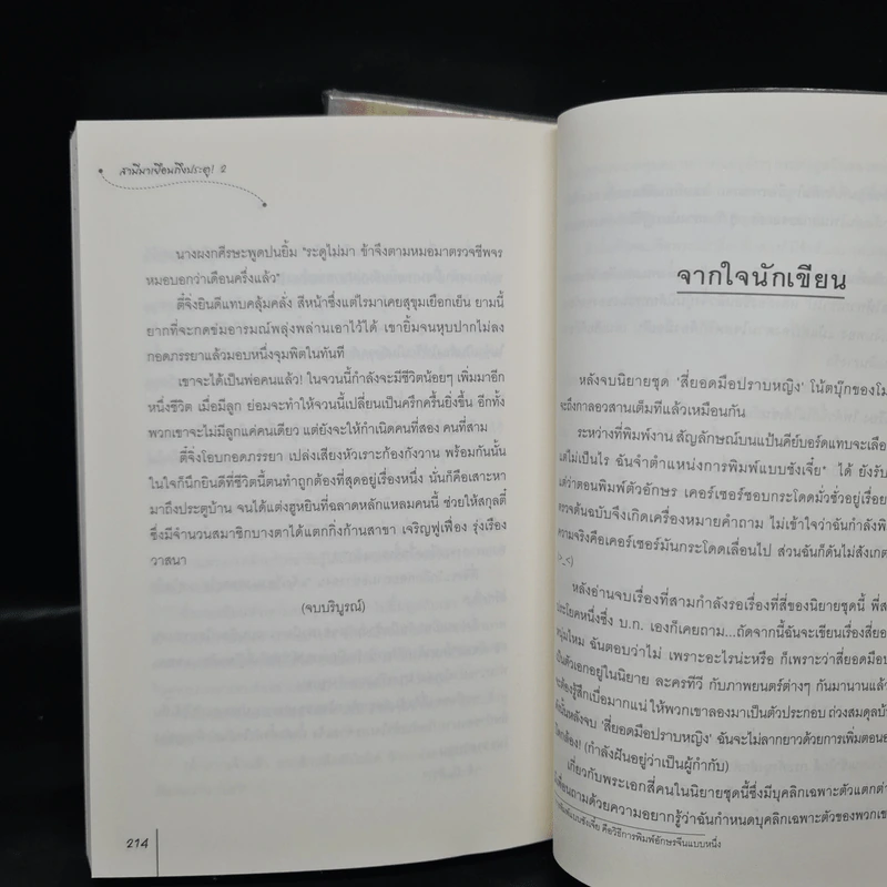นิยายแจ่มใส สามีมาเยือนถึงประตู 2 เล่มจบ ชุดสี่ยอดมือปราบหญิง - โม่เหยียน รูปที่ 8