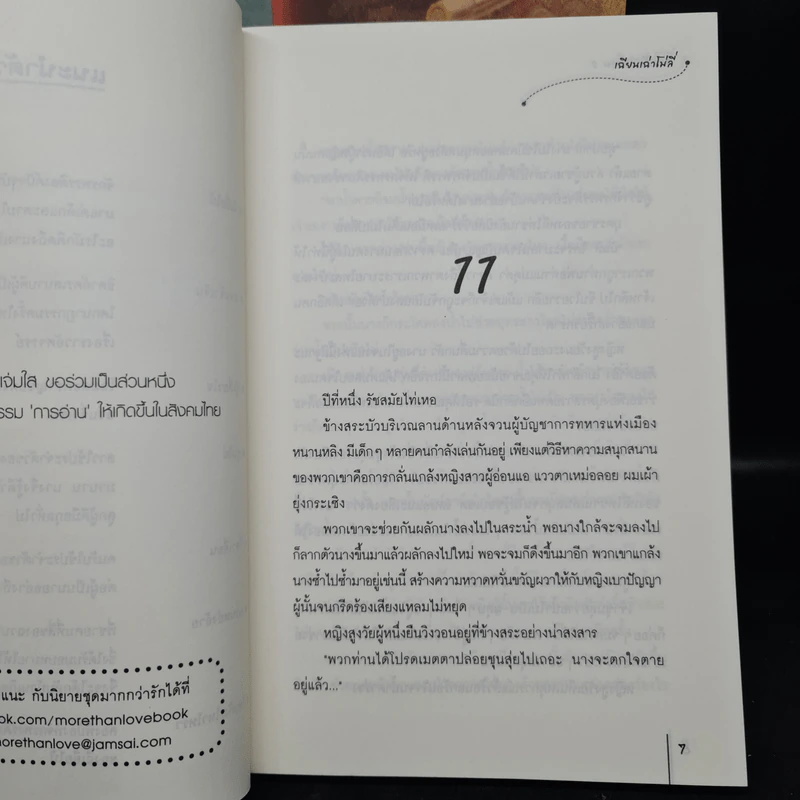 มเหสีตัวปลอม 2 เล่มจบ - เฉียนเฉ่าโม่ลี่ รูปที่ 7