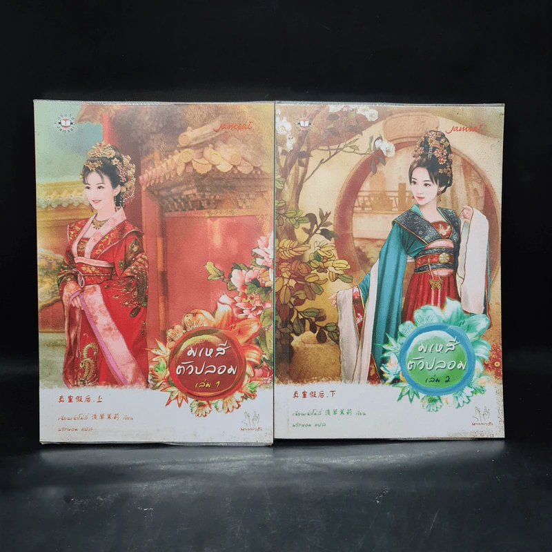 มเหสีตัวปลอม 2 เล่มจบ - เฉียนเฉ่าโม่ลี่ รูปที่ 1
